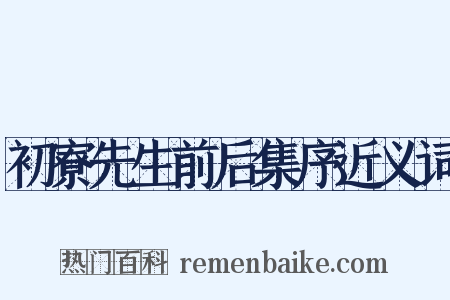 初寮先生前后集序近义词是什么意思的图片